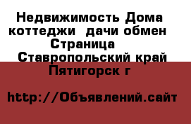 Недвижимость Дома, коттеджи, дачи обмен - Страница 2 . Ставропольский край,Пятигорск г.